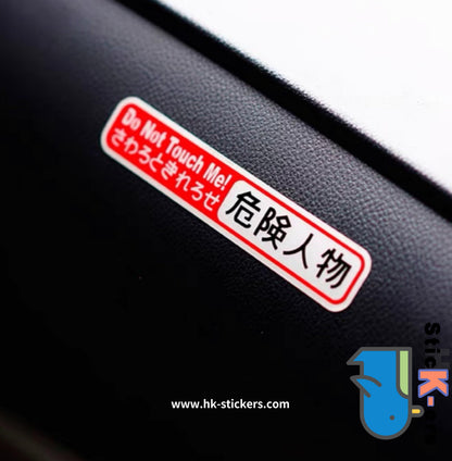 HK- SticKers 防水反光貼紙 | DM裝飾車貼 危險人物請勿觸碰貼紙 三角窗玻璃反光貼 - HK-SticKers