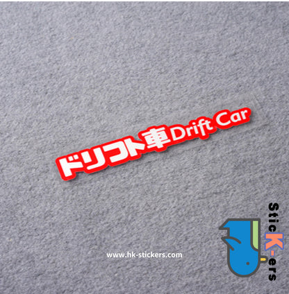 HK-SticKers 防水反光貼紙 | 日文漂移裝飾貼紙 DRIFT CAR車貼 車身划痕反光防水貼 - HK-SticKers