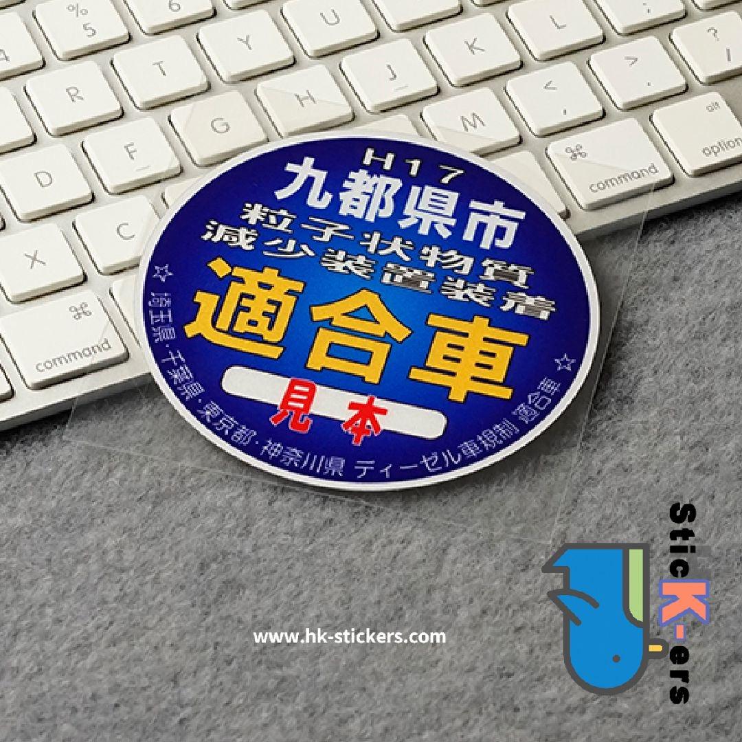 HK-SticKers 防水反光貼紙 | 日本本土版 汽車排放 環保提示 趣味 反光車貼 貼紙 - HK-SticKers