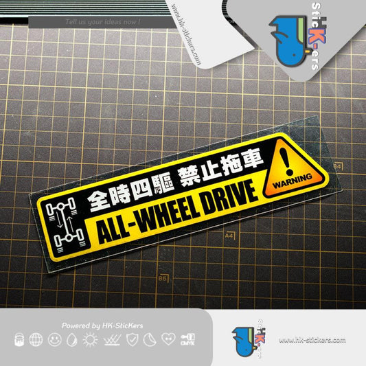 HK-SticKers 防水反光汽車貼紙 | 日系請勿拖車貼紙全時四驅車貼AWD掃把佬提示反光車身貼 - HK-SticKers