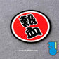 HK-SticKers 防水反光貼紙 | 文字 天才 新手 個性  圓形 反光車貼 貼紙 - HK-SticKers