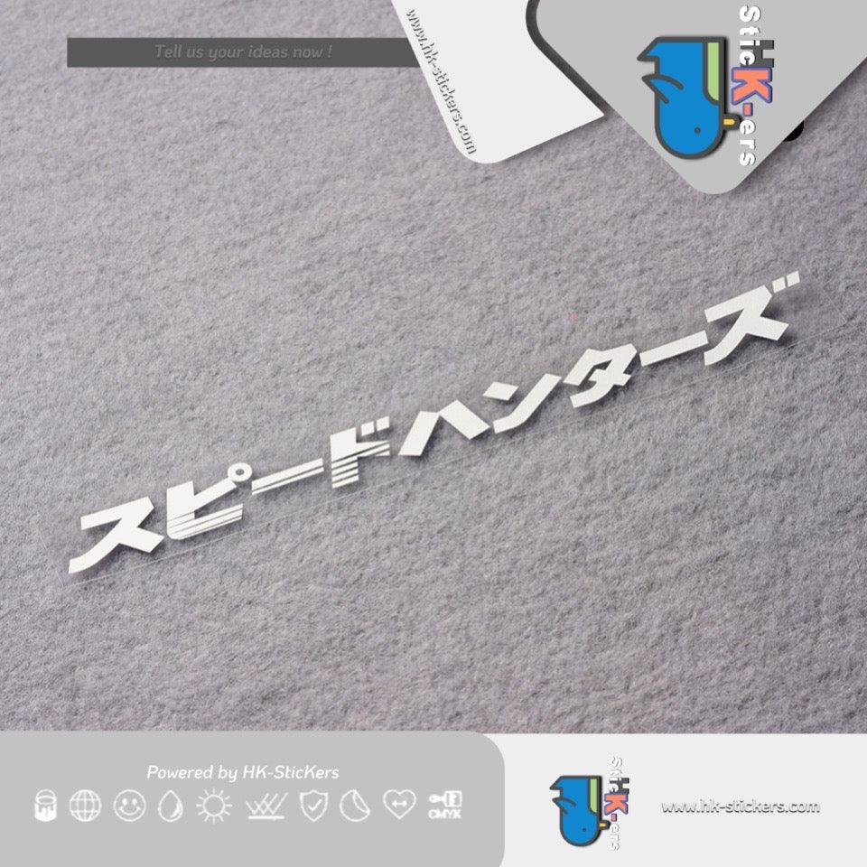 HK-SticKers 防水反光貼紙 | 潮牌貼紙 創意日文speed獵人車貼 前後檔玻璃反光 - HK-SticKers