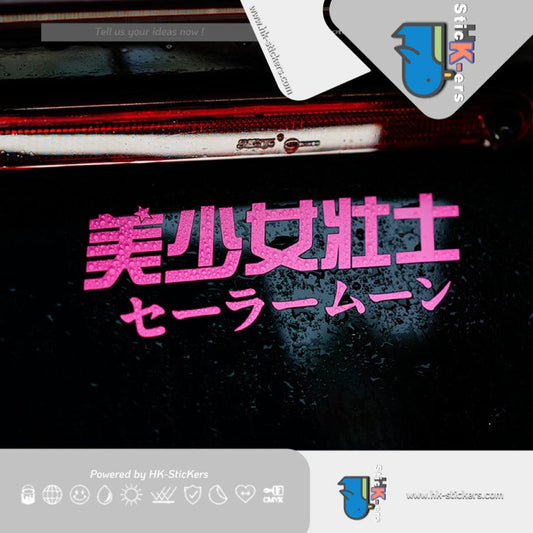 HK-SticKers 防水反光汽車貼紙 | 二次元文字車貼美少女壯士貼紙 銀河甜心燈眉粉紅防水車貼 - HK-SticKers