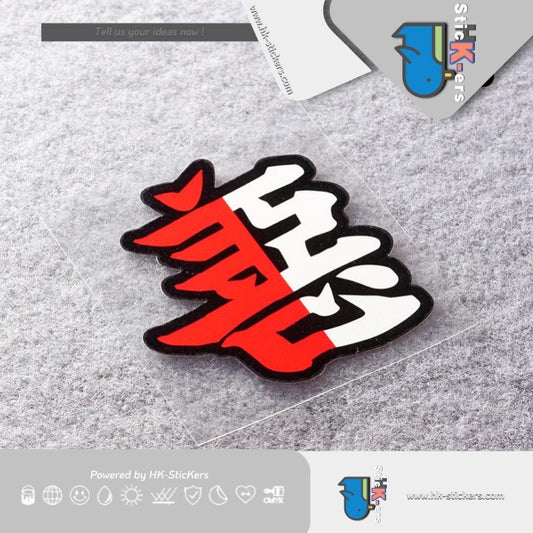 HK-SticKers 防水反光貼紙 | 善惡貼紙 划痕裝飾車貼 油箱蓋汽車改裝電動車反光貼 - HK-SticKers
