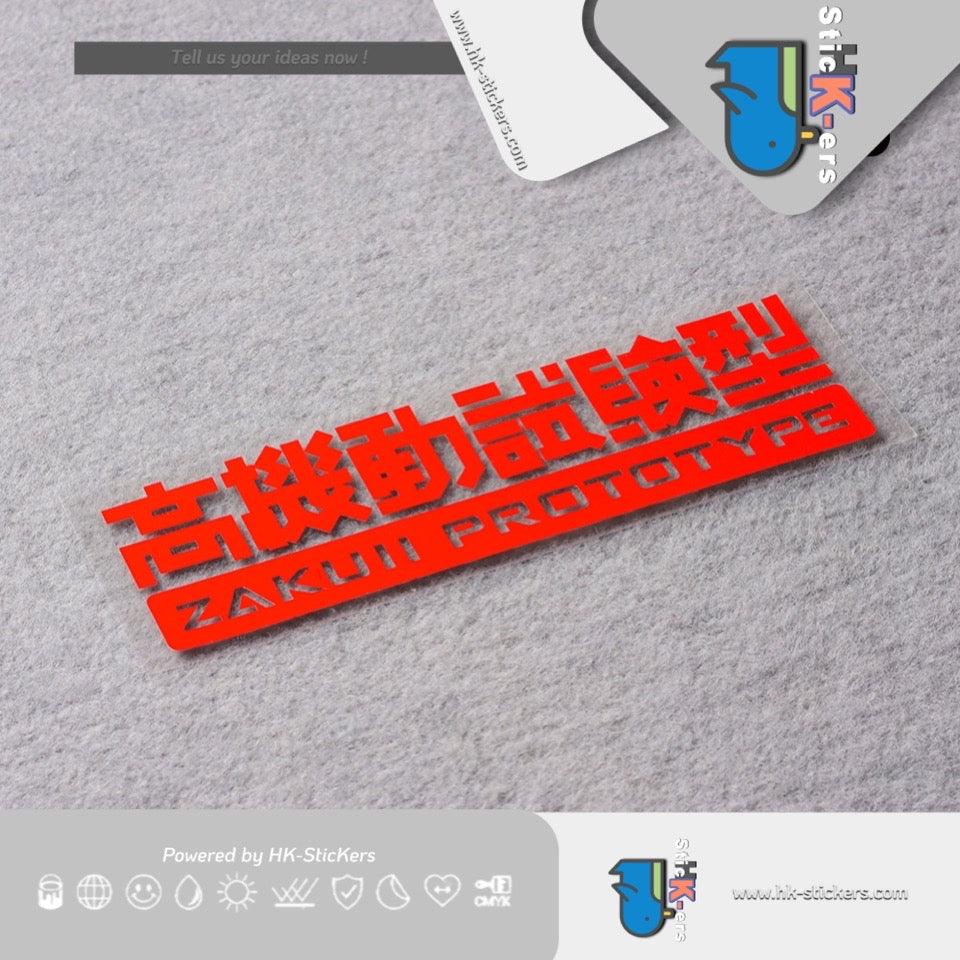 HK-SticKers 防水反光貼紙 | 高機動試驗型貼紙機動戰士高達汽車改裝反光貼貼紙 - HK-SticKers