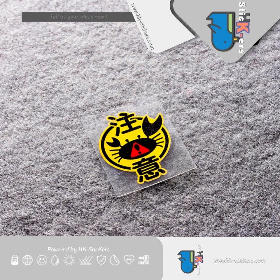 HK-SticKers 防水反光貼紙 | 小心夾手提示貼紙 JDM可愛螃蟹車貼 車門貼警示反光貼 - HK-SticKers