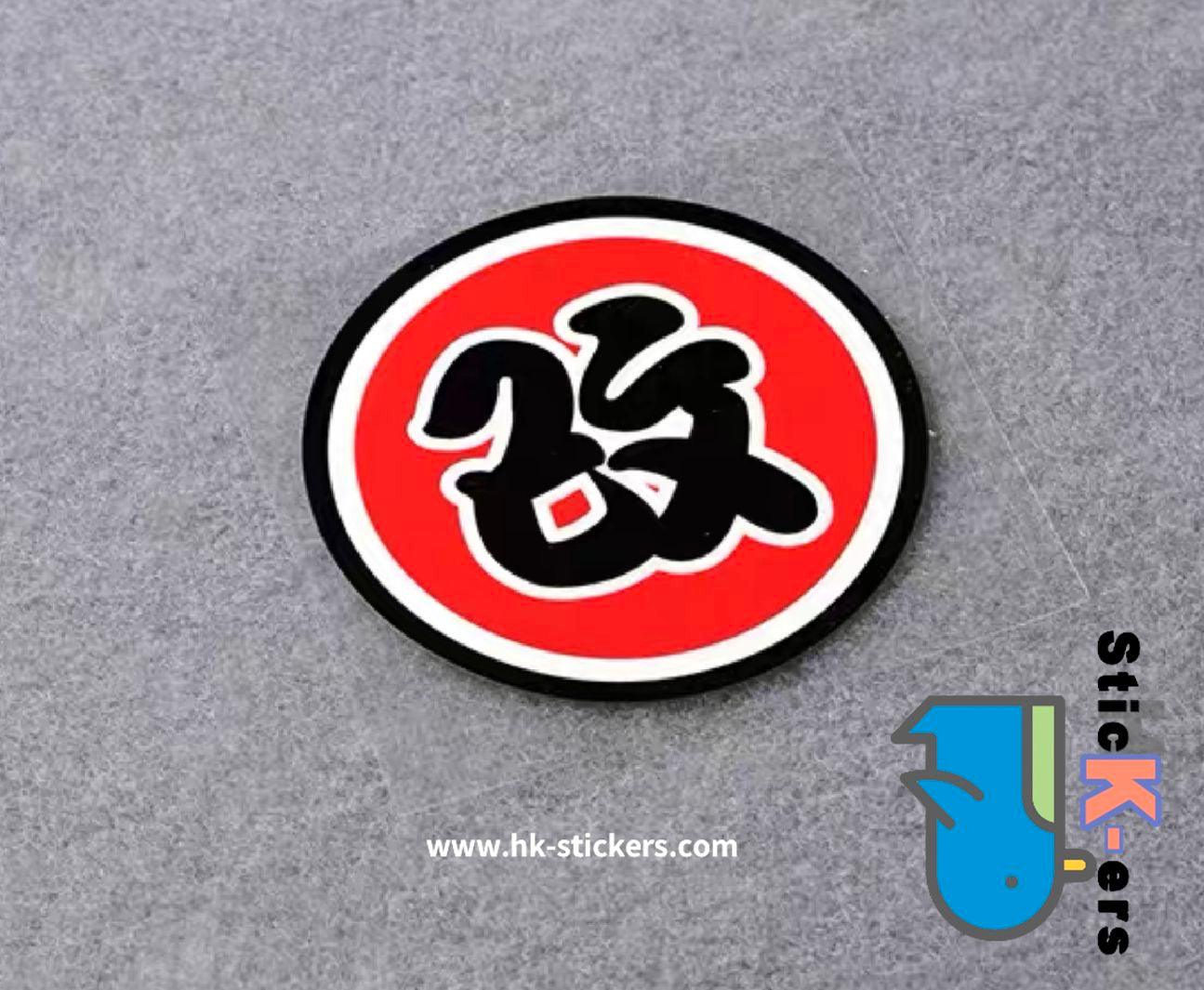 HK-SticKers 防水反光貼紙 | 文字 天才 新手 個性  圓形 反光車貼 貼紙 - HK-SticKers
