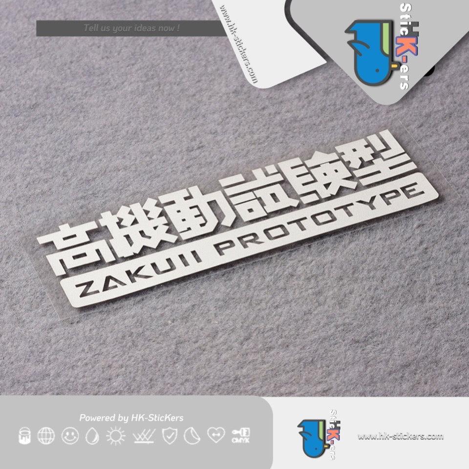 HK-SticKers 防水反光貼紙 | 高機動試驗型貼紙機動戰士高達汽車改裝反光貼貼紙 - HK-SticKers