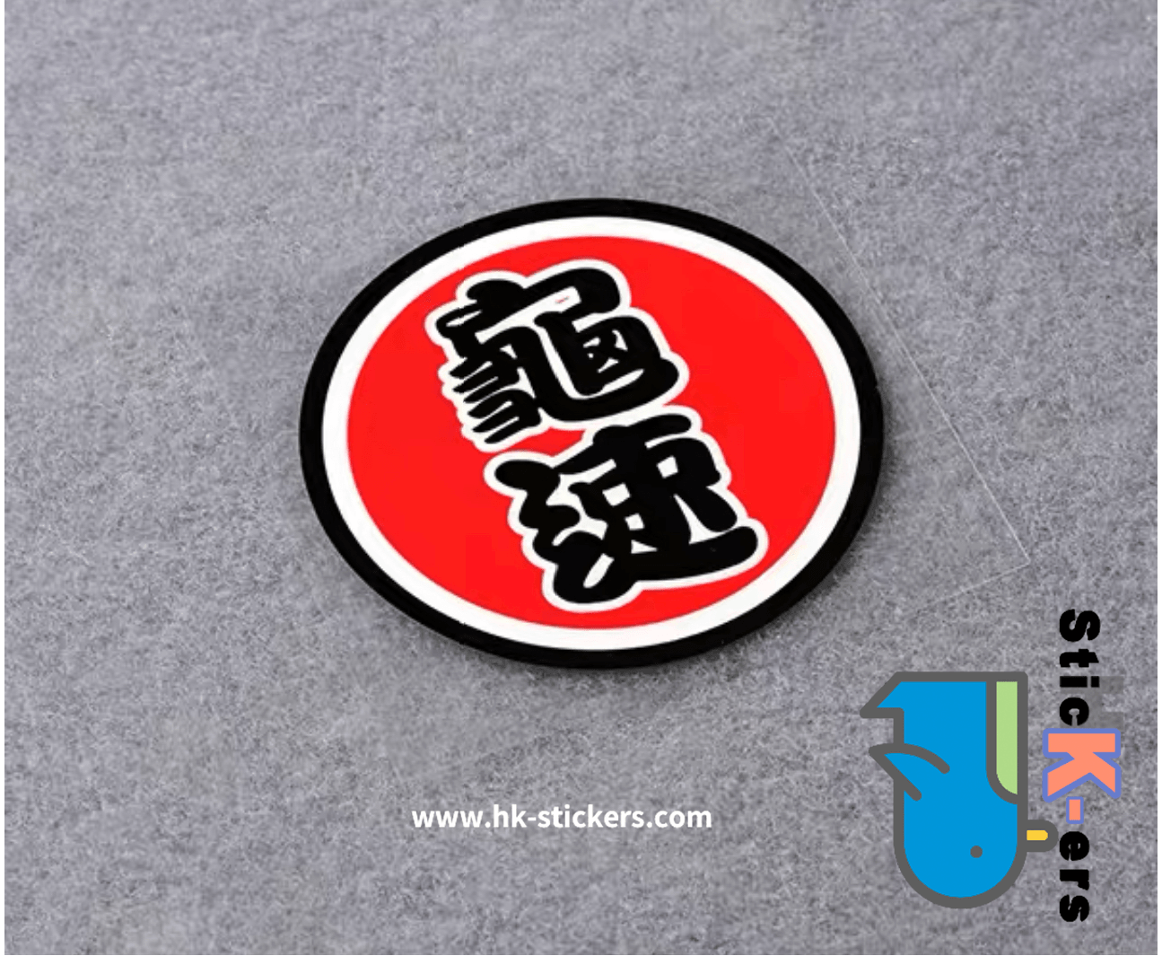 HK-SticKers 防水反光貼紙 | 文字 天才 新手 個性  圓形 反光車貼 貼紙 - HK-SticKers