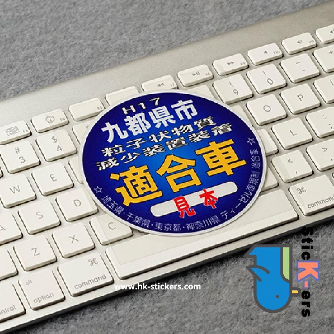 HK-SticKers 防水反光貼紙 | 日本本土版 汽車排放 環保提示 趣味 反光車貼 貼紙 - HK-SticKers