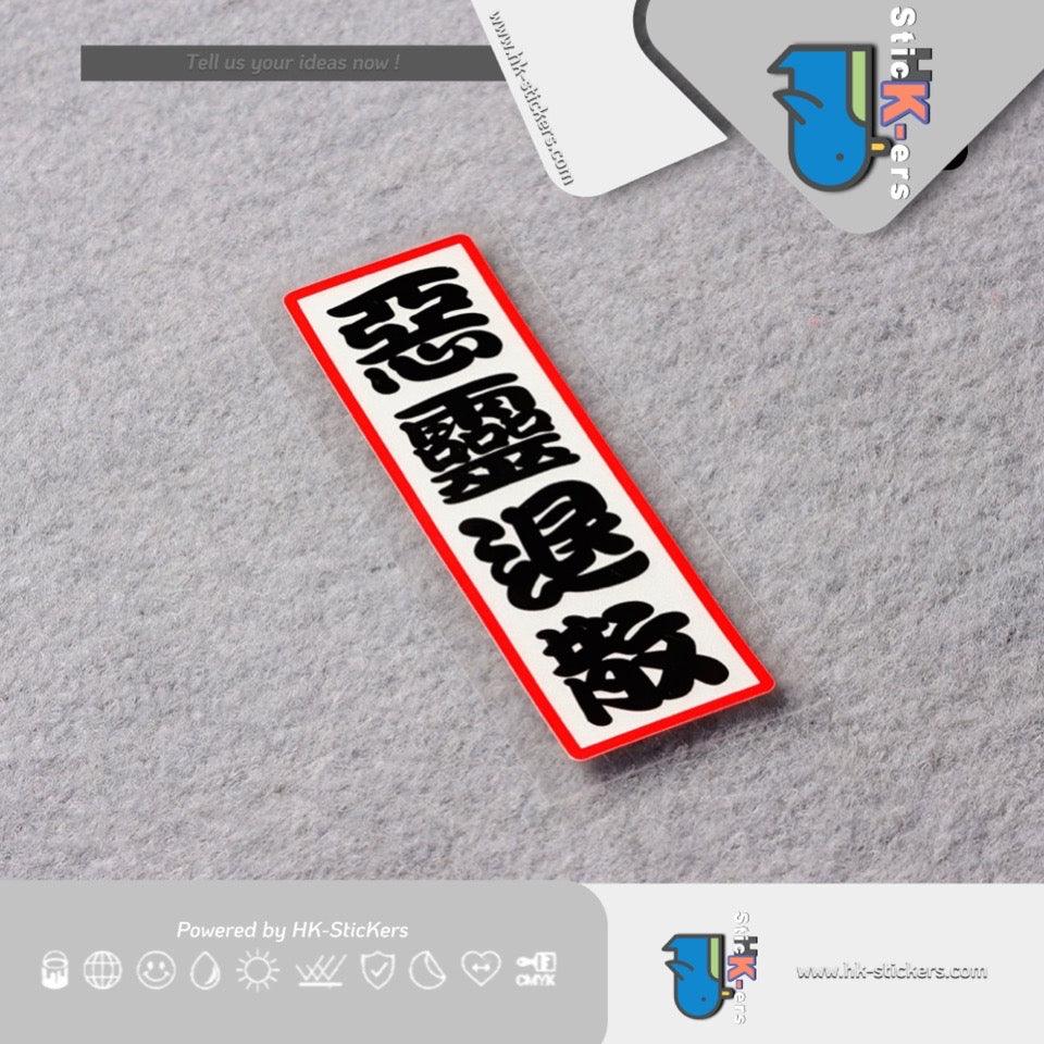 HK-SticKers 防水反光貼紙 | JDM後窗紙創意文字車貼 惡靈退散貼紙摩托車頭盔反光貼 - HK-SticKers