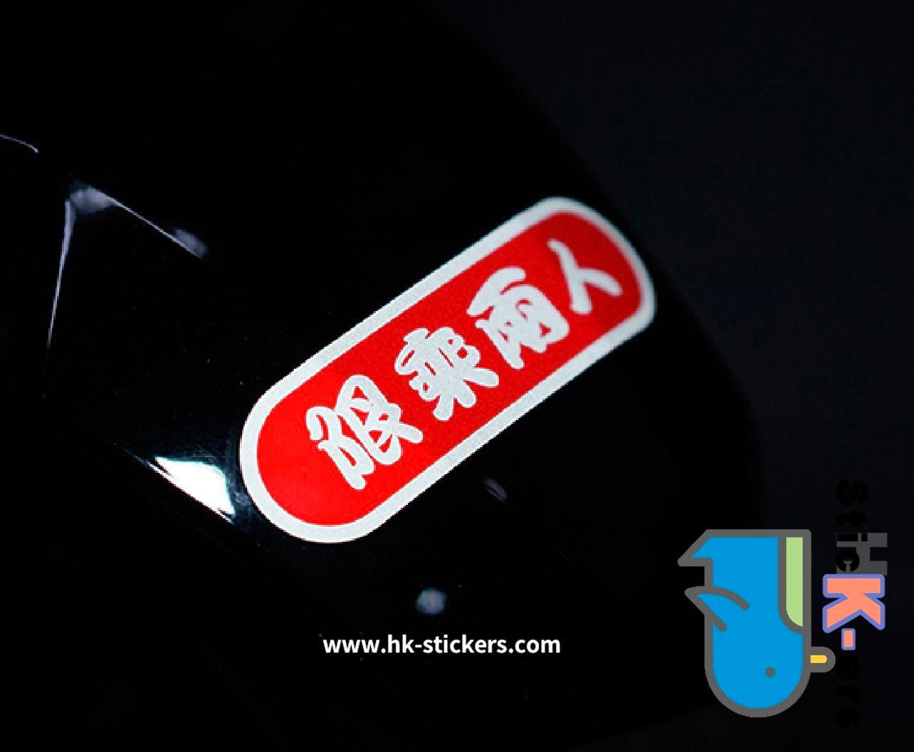 HK-SticKers 防水反光貼紙 | 反光貼 電動車限乘兩人貼紙 - HK-SticKers