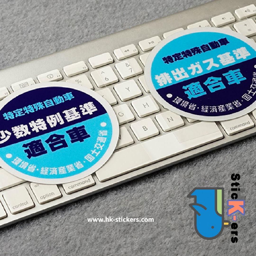 反枱 Sticker HK-SticKers 防水反光貼紙 | 日本本土版貼紙 汽車排放排出適合車反光貼 後檔車貼