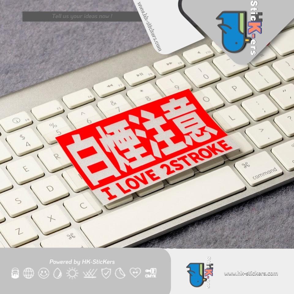 HK-SticKers 防水反光貼紙 | JDM裝飾貼紙 白煙注意警示貼車貼 復古排氣包圍反光貼 - HK-SticKers