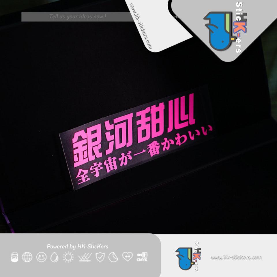 HK-SticKers 防水反光汽車貼紙 | 二次元文字車貼美少女壯士貼紙 銀河甜心燈眉粉紅防水車貼 - HK-SticKers