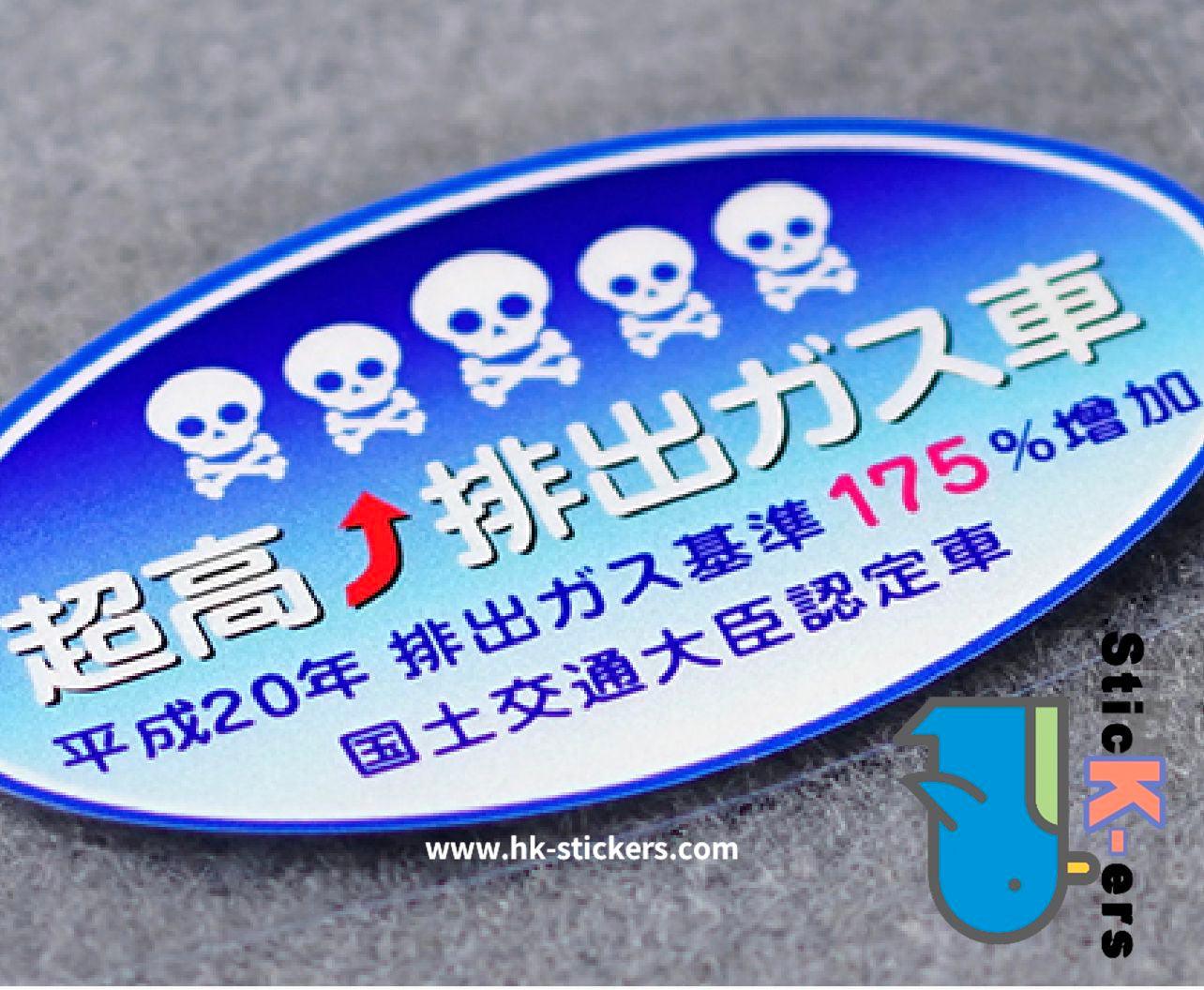 HK-SticKers 防水反光貼紙 | 車輛警示 日本本土排放標準 GK5 後窗 反光車貼 貼紙 - HK-SticKers