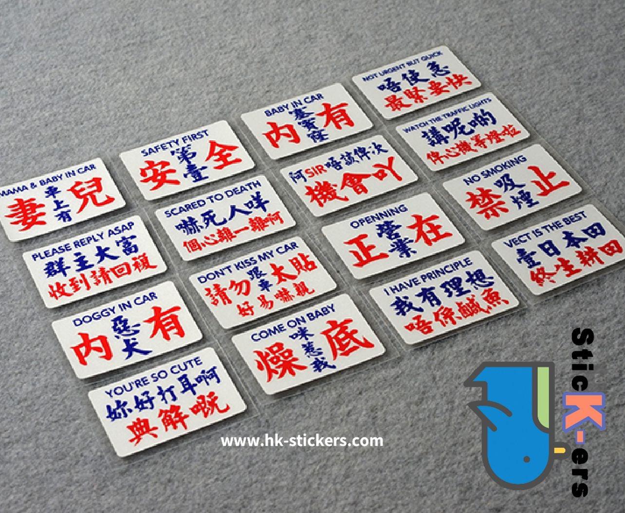 HK-SticKers 防水反光貼紙 | 地道文化創意語句禁止吸煙搞怪反光防水車身貼貼紙 - HK-SticKers