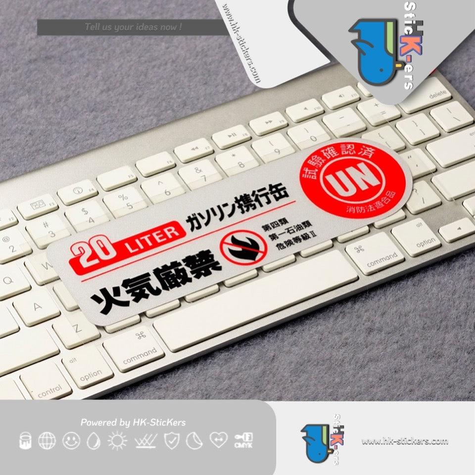 HK-SticKers 防水反光貼紙 | JDM日版車貼 火氣嚴禁貼紙 汽油桶行李箱電腦搞怪反光貼 - HK-SticKers