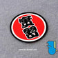 HK-SticKers 防水反光貼紙 | 文字 天才 新手 個性  圓形 反光車貼 貼紙 - HK-SticKers