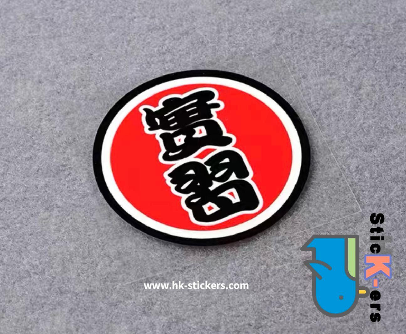 HK-SticKers 防水反光貼紙 | 文字 天才 新手 個性  圓形 反光車貼 貼紙 - HK-SticKers