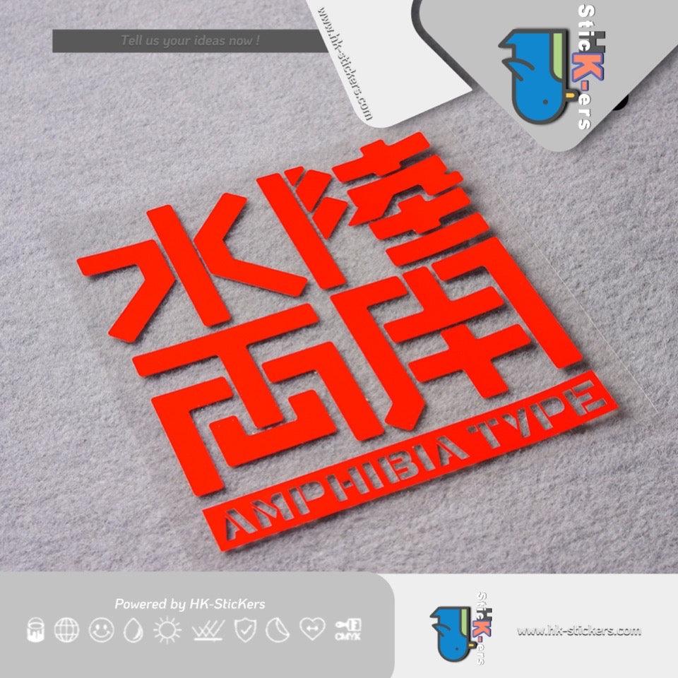HK-SticKers 防水反光貼紙 | 創意水陸兩用GUNDAM高達貼紙機動戰士動漫防水反光車貼 - HK-SticKers