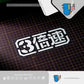 HK-SticKers 防水反光裝飾汽車貼紙 | 3倍速貼紙 扎古創意文字車貼 車身裝飾防水反光貼 - HK-SticKers
