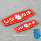 HK-SticKers 防水反光貼紙 | 改裝配件裝飾貼紙 葉子板側標轉向燈車貼 防水反光貼 - HK-SticKers