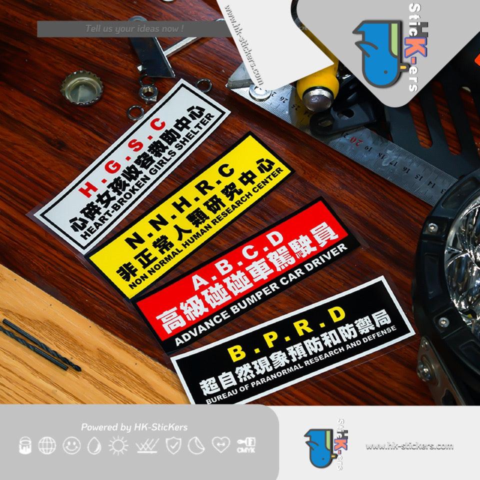 防水汽車貼紙 | HK-SticKers 日系女孩收容中心創意文字 高進車側窗貼划痕遮蓋貼 - HK-SticKers