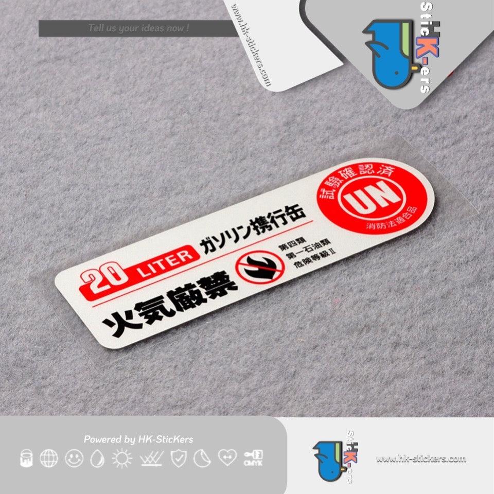 HK-SticKers 防水反光貼紙 | JDM日版車貼 火氣嚴禁貼紙 汽油桶行李箱電腦搞怪反光貼 - HK-SticKers