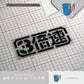 HK-SticKers 防水反光裝飾汽車貼紙 | 3倍速貼紙 扎古創意文字車貼 車身裝飾防水反光貼 - HK-SticKers