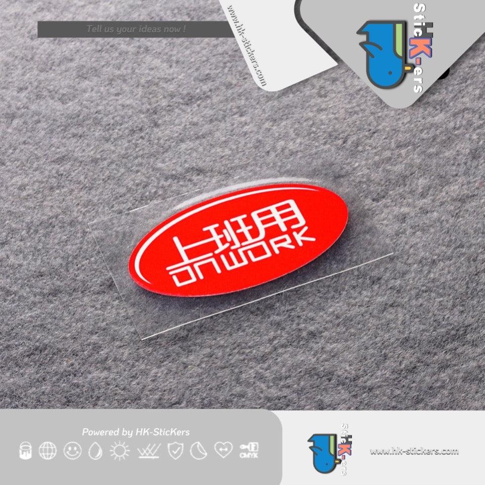 HK-SticKers 防水反光貼紙 | 惡搞創意車貼 踏板組上班用貼紙 車聲划痕反光貼 - HK-SticKers