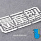 HK-SticKers 防水反光貼紙 | 動漫貼紙 量產型創意車貼 個性文字車尾反光貼 - HK-SticKers
