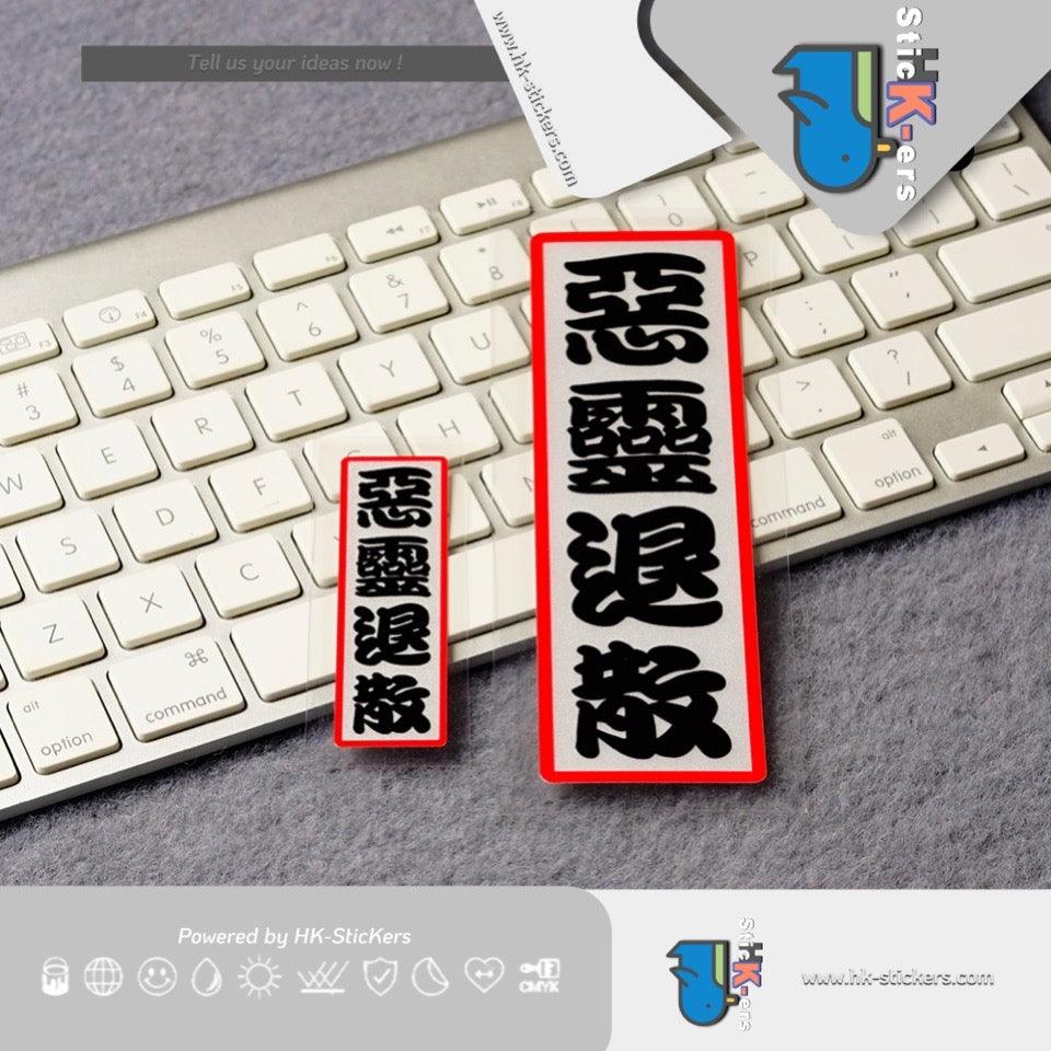 HK-SticKers 防水反光貼紙 | JDM後窗紙創意文字車貼 惡靈退散貼紙摩托車頭盔反光貼 - HK-SticKers