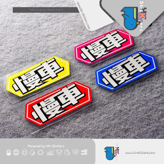 HK-SticKers 防水反光貼紙 | 創意文字慢車貼紙 新手警示車貼 卡通趣味反光貼 - HK-SticKers