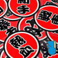 HK-SticKers 防水反光貼紙 | 文字 天才 新手 個性  圓形 反光車貼 貼紙 - HK-SticKers