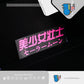 HK-SticKers 防水反光汽車貼紙 | 二次元文字車貼美少女壯士貼紙 銀河甜心燈眉粉紅防水車貼 - HK-SticKers