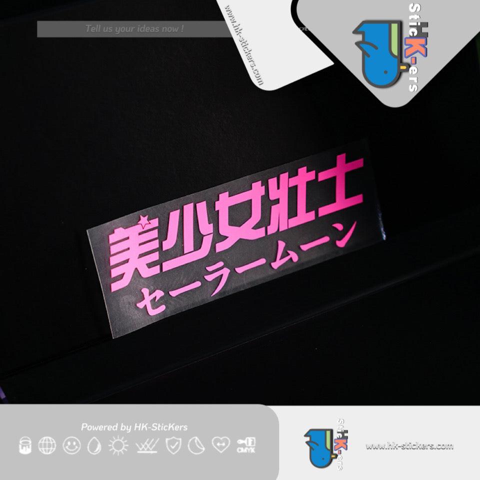 HK-SticKers 防水反光汽車貼紙 | 二次元文字車貼美少女壯士貼紙 銀河甜心燈眉粉紅防水車貼 - HK-SticKers