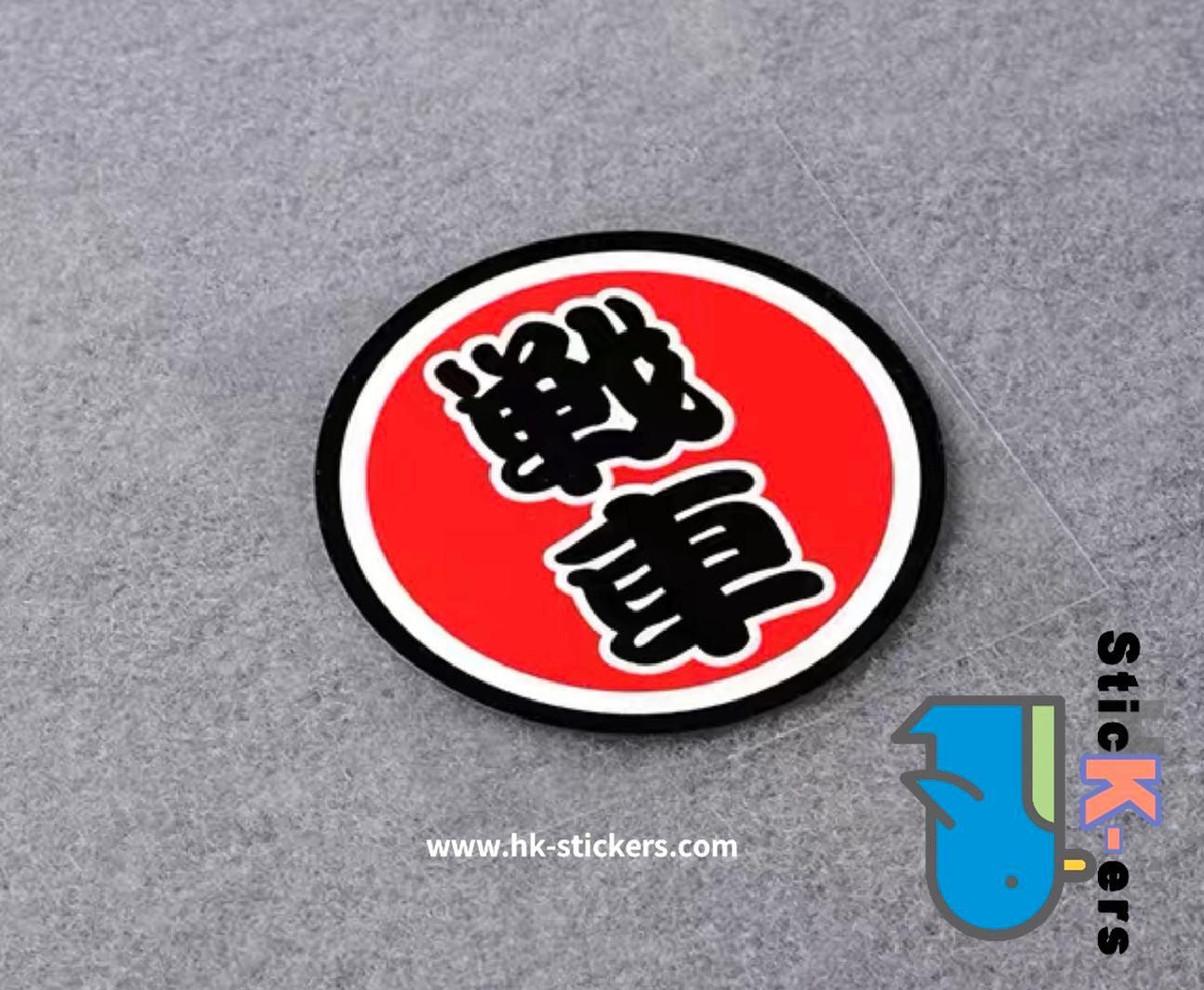 HK-SticKers 防水反光貼紙 | 文字 天才 新手 個性  圓形 反光車貼 貼紙 - HK-SticKers