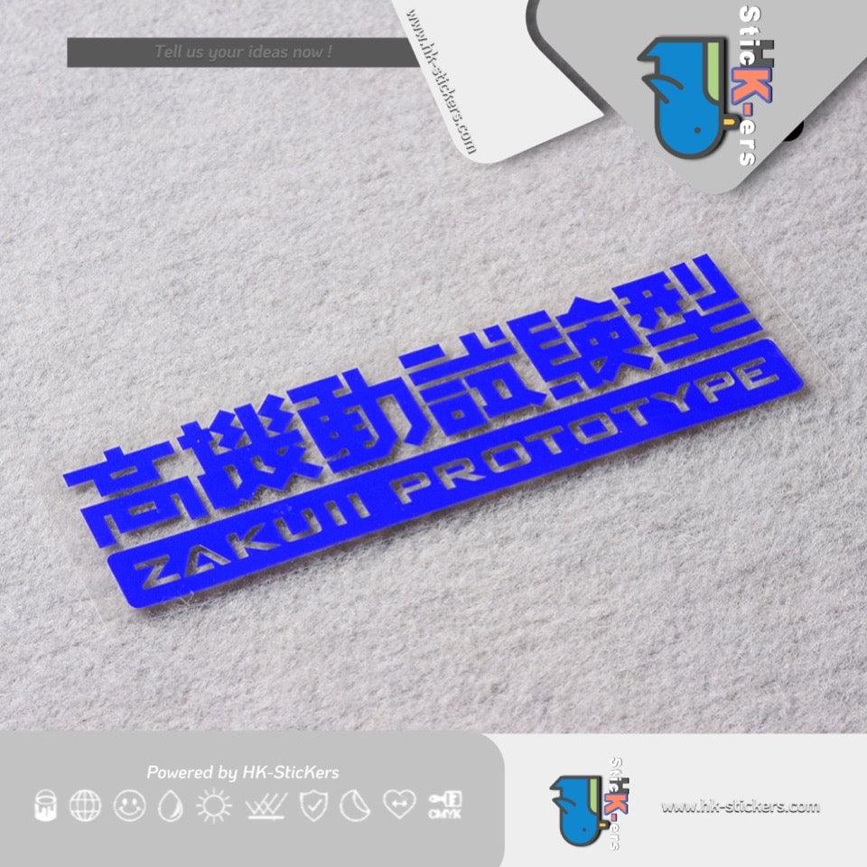HK-SticKers 防水反光貼紙 | 高機動試驗型貼紙機動戰士高達汽車改裝反光貼貼紙 - HK-SticKers