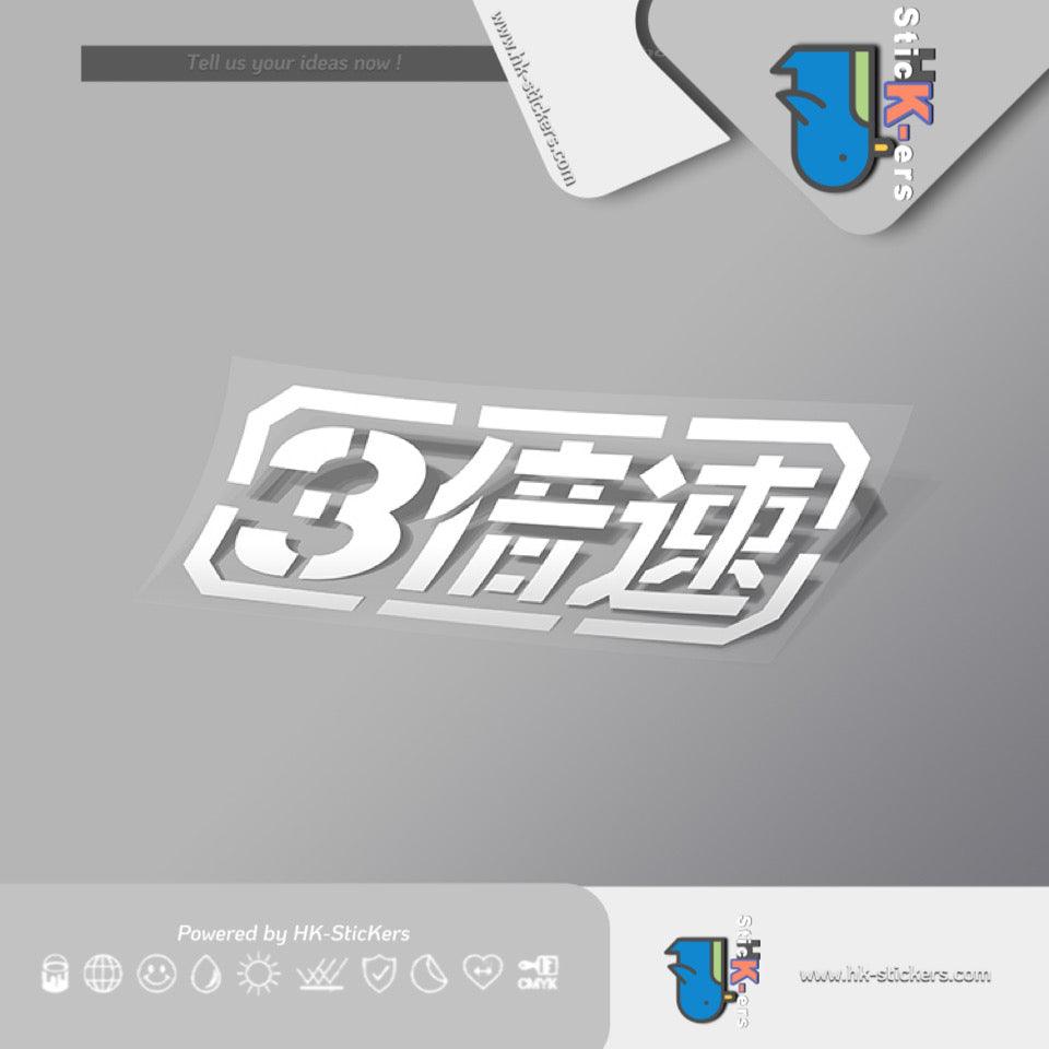 HK-SticKers 防水反光裝飾汽車貼紙 | 3倍速貼紙 扎古創意文字車貼 車身裝飾防水反光貼 - HK-SticKers