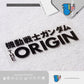 HK-SticKers 防水反光貼紙 | 機動戰士 高達 防水反光拉花車貼個性裝飾貼紙 - HK-SticKers