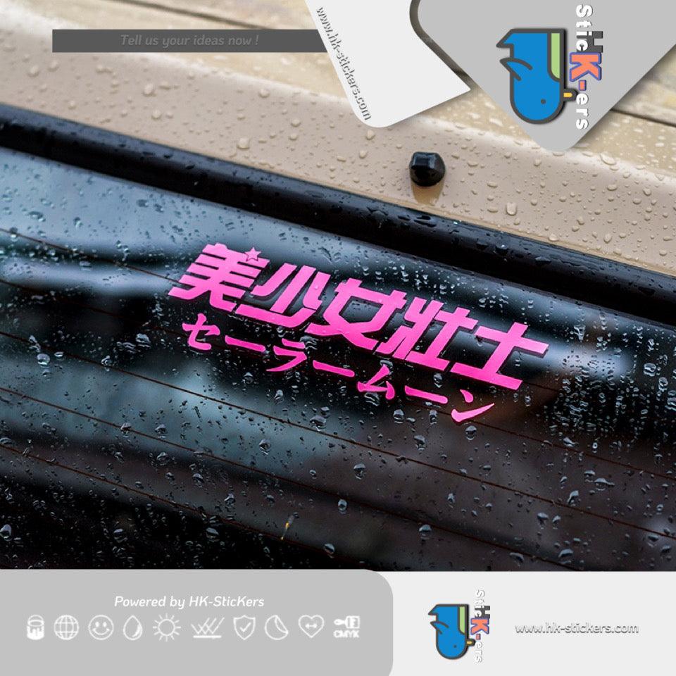 HK-SticKers 防水反光汽車貼紙 | 二次元文字車貼美少女壯士貼紙 銀河甜心燈眉粉紅防水車貼 - HK-SticKers