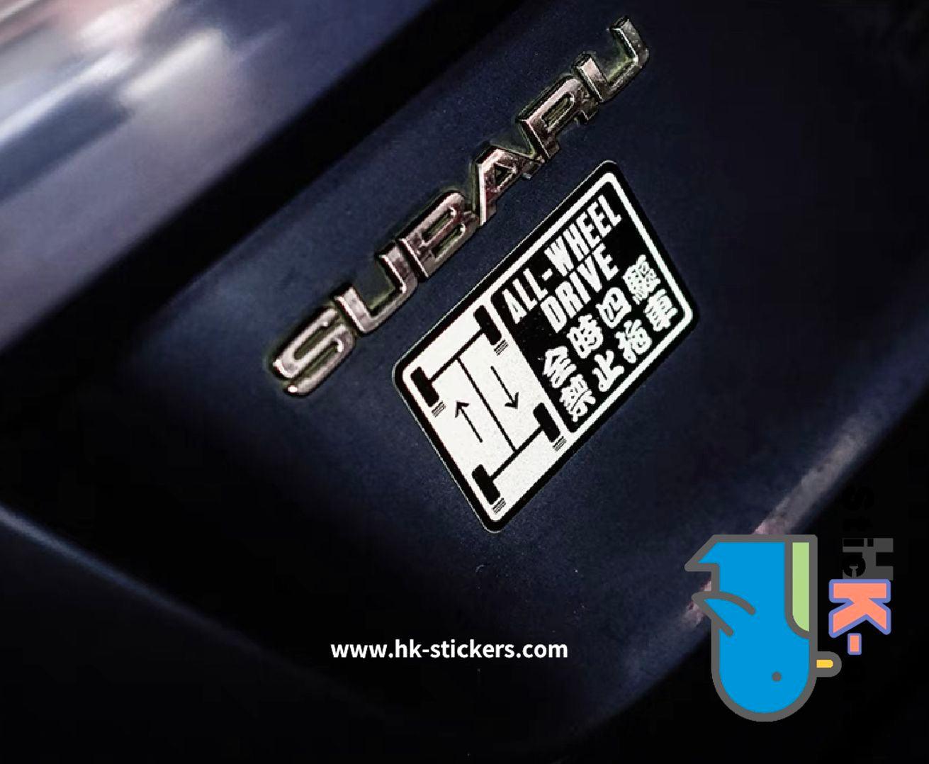 HK-SticKers 防水反光貼紙 | 斯巴魯 全時四驅車貼 禁止拖車 請勿拖吊 反光貼 貼紙 - HK-SticKers