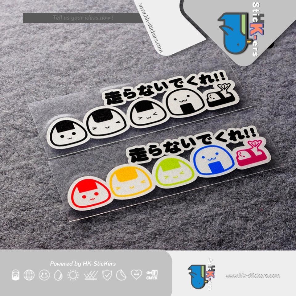 HK-SticKers 防水反光貼紙 | 請別碰我日文貼紙 卡通飯團提示車貼 小心駕駛反光貼 - HK-SticKers