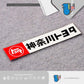 HK-SticKers 防水反光貼紙 | 車貼  神奈川JDM風格貼紙  車身裝飾反光貼 - HK-SticKers