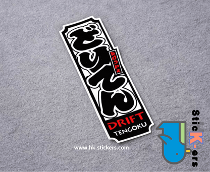 HK-SticKers 防水反光貼紙 | JDM創意改裝 日本原版 漂移天國 日文 反光車貼 貼紙 - HK-SticKers