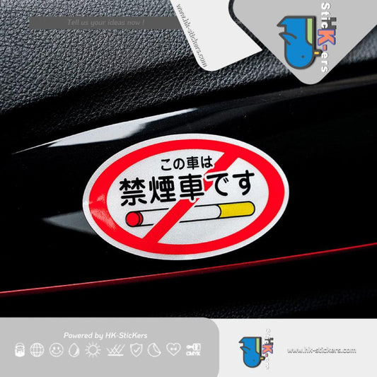 HK-SticKers 防水反光汽車貼紙 | 車輛警示 禁止吸煙 日系防水貼紙 車內 反光車身貼 - HK-SticKers