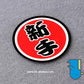 HK-SticKers 防水反光貼紙 | 文字 天才 新手 個性  圓形 反光車貼 貼紙 - HK-SticKers