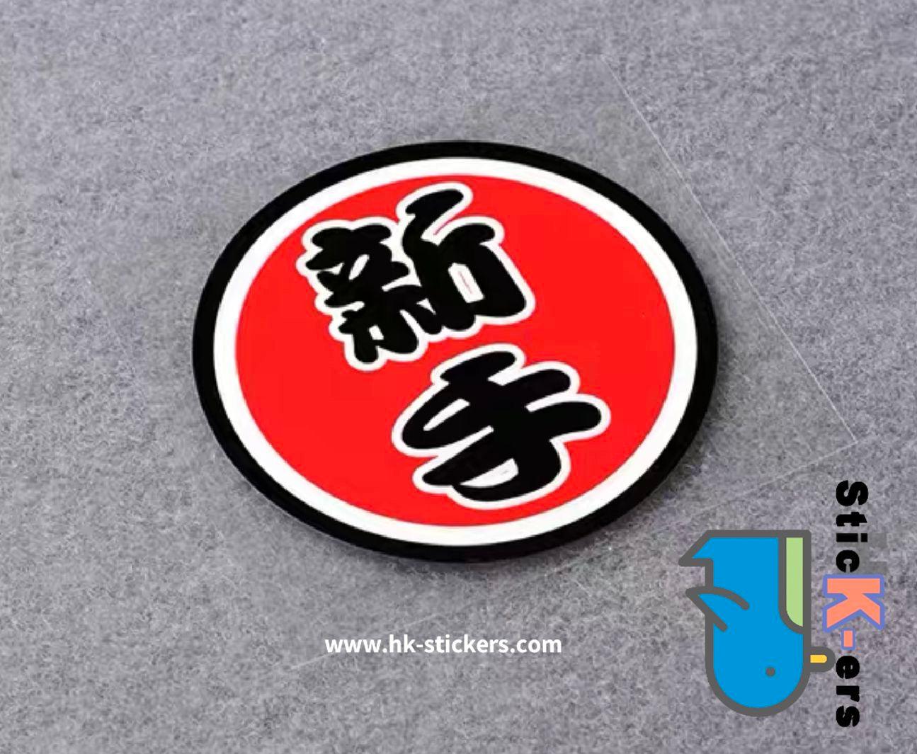 HK-SticKers 防水反光貼紙 | 文字 天才 新手 個性  圓形 反光車貼 貼紙 - HK-SticKers