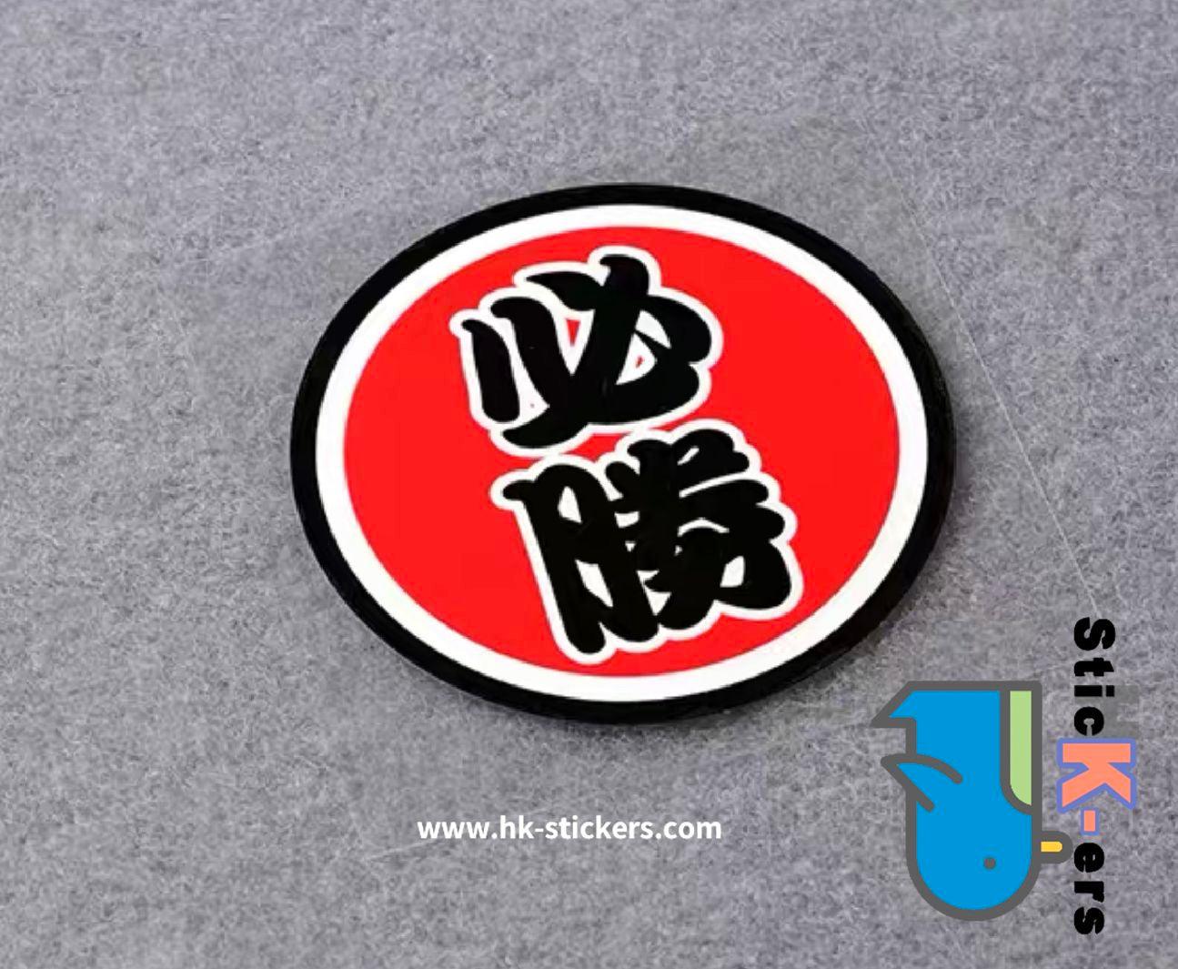 HK-SticKers 防水反光貼紙 | 文字 天才 新手 個性  圓形 反光車貼 貼紙 - HK-SticKers